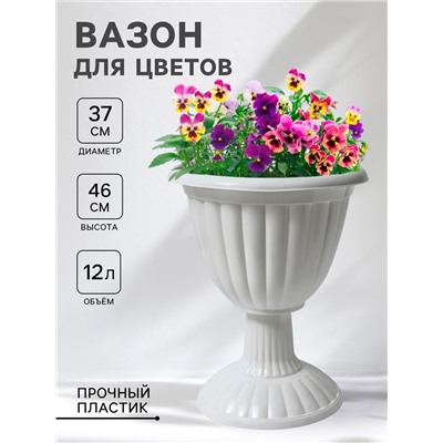 Вазон для цветов «Жасмин», 12 л, d=37 см, h=46 см, белый
