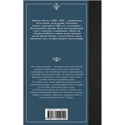 АСТ Маргарет Митчелл "Унесенные ветром т. 2"