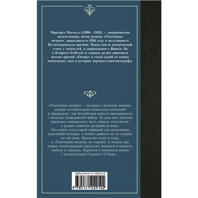 АСТ Маргарет Митчелл "Унесенные ветром т. 2"
