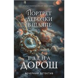 Эксмо Елена Дорош "Портрет девочки в шляпе"