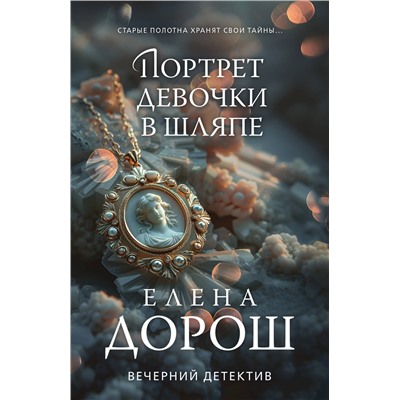 Эксмо Елена Дорош "Портрет девочки в шляпе"