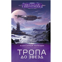 384976 АСТ Александр Лепехин "Тропа до звезд"