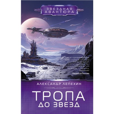 384976 АСТ Александр Лепехин "Тропа до звезд"