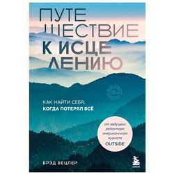 Эксмо Брэд Вецлер "Путешествие к исцелению. Как найти себя, когда потерял всё"