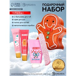 Новогодний подарочный набор косметики: крем для рук, бальзам для губ, пилочка для ногтей, URAL LAB