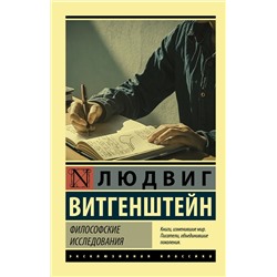 АСТ Людвиг Витгенштейн "Философские исследования"