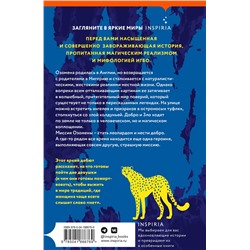 Эксмо Чикодили Эмелумаду "Озомена"