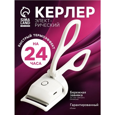 Керлер для ресниц LW-05, электрический, с нагревом, от АКБ, белый