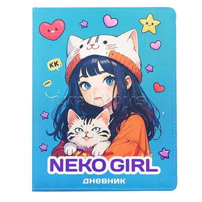 Дневник 1-11 кл. "NekoGirl"  кожзам , 48 листов, белая бумага 80 г/м²,