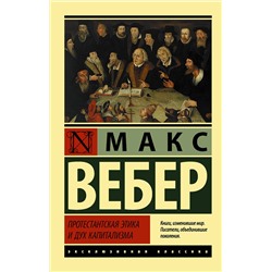 АСТ Макс Вебер "Протестантская этика и дух капитализма"