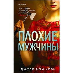 Эксмо Джули Мэй Коэн "Плохие мужчины"