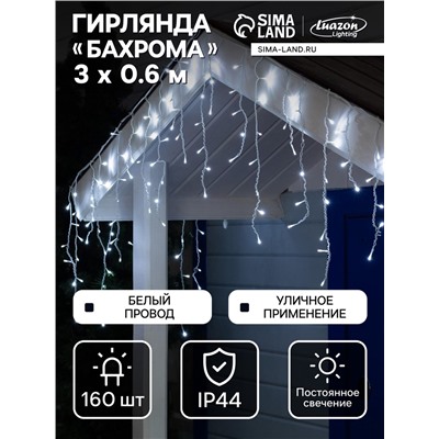 Гирлянда «Бахрома» 3×0.6 м, IP44, УМС, белая нить, 160 LED, свечение белое, 220 В