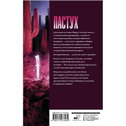 АСТ Итан Кросс "Пастух"