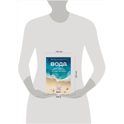 Эксмо Джулио Боккалетти "Вода. Биография, рассказанная человечеством"