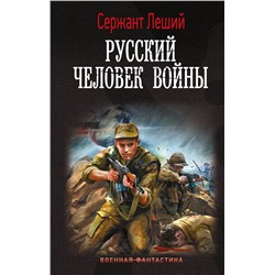 378973 АСТ Сержант Леший "Русский человек войны"