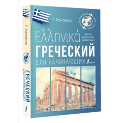 АСТ Георгий Галанис "Греческий для начинающих"