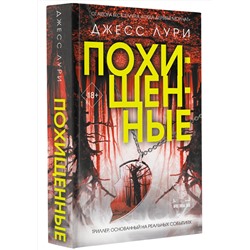 АСТ Джесс Лури "Похищенные"