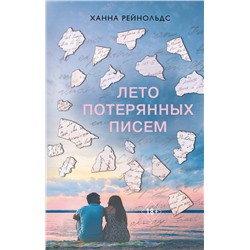 Эксмо Ханна Рейнольдс "Лето потерянных писем"