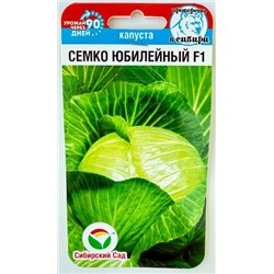 Капуста б/к Семко Юбилейный Сиб.Сад