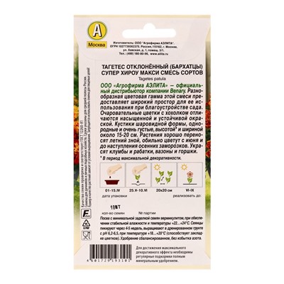 Семена цветов Бархатцы Супер хироу макси отклоненные, смесь сортов  Спецсерия Benary, Ц/П,10 шт. 109