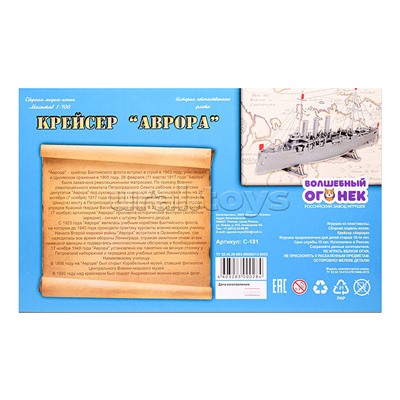 Сборная модель-копия. Крейсер "Аврора"