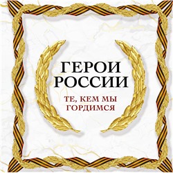 Эксмо "Герои России. Те, кем мы гордимся"