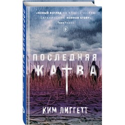Эксмо Ким Лиггетт "Последняя жатва"