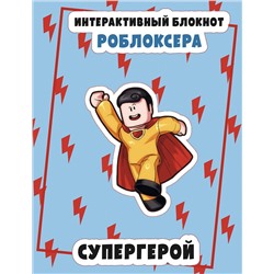 Эксмо "Интерактивный блокнот роблоксера. Супергерой"
