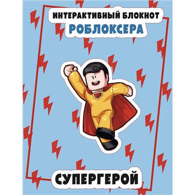 Эксмо "Интерактивный блокнот роблоксера. Супергерой"