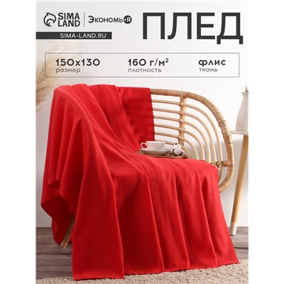 Плед флисовый «Экономь и Я», 150×130 см, 160 г/м², красный