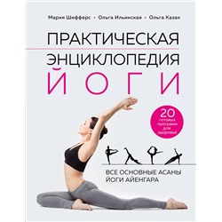 Эксмо Мария Шифферс, Ольга Ильинская, Ольга Казак "Практическая энциклопедия йоги"