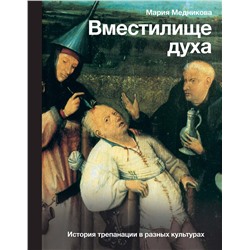 АСТ Мария Медникова "Вместилище духа: История трепанации в разных культурах"