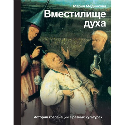 АСТ Мария Медникова "Вместилище духа: История трепанации в разных культурах"
