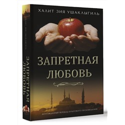АСТ Халит Зия Ушаклыгиль "Запретная любовь"