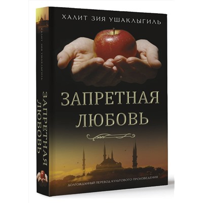 АСТ Халит Зия Ушаклыгиль "Запретная любовь"