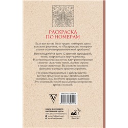 АСТ Почкин Василий "Раскраска по номерам. Раскраски антистресс"