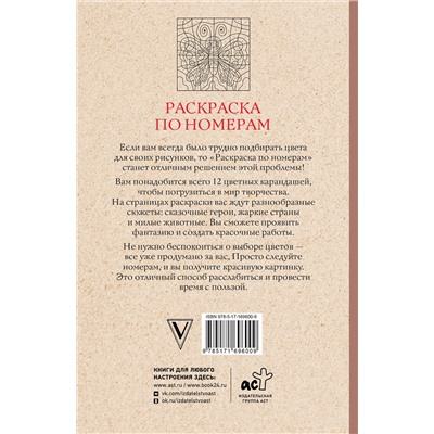 АСТ Почкин Василий "Раскраска по номерам. Раскраски антистресс"