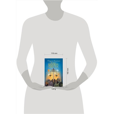 АСТ Пауло Коэльо "Книга воина света"
