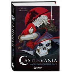 Эксмо Джанни Молинаро "Castlevania. Наследие игровой саги"
