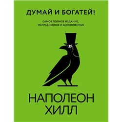 АСТ Наполеон Хилл "Думай и богатей! Самое полное издание, исправленное и дополненное"