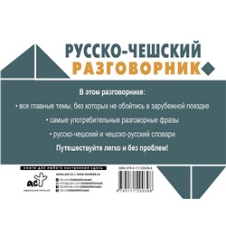 АСТ Я. Новак "Русско-чешский разговорник"