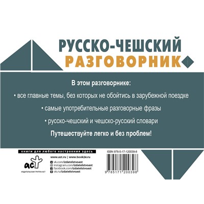 АСТ Я. Новак "Русско-чешский разговорник"