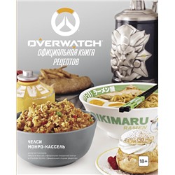 Эксмо Челси Монро-Кассель "Overwatch. Официальная книга рецептов"