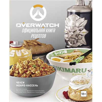 Эксмо Челси Монро-Кассель "Overwatch. Официальная книга рецептов"
