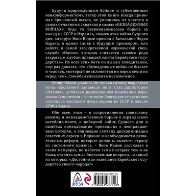 Эксмо Яков Кедми "Безнадёжные войны. Директор самой секретной спецслужбы Израиля рассказывает"