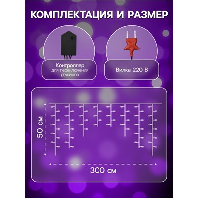 Гирлянда «Бахрома» 3×0.5 м, IP20, тёмная нить, 80 LED, свечение фиолетовое, 8 режимов, 220 В