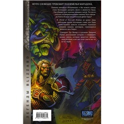 АСТ Дуг Вагнер, Джереми Раапак "World of Warcraft. Клятва на крови"