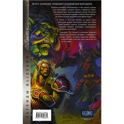 АСТ Дуг Вагнер, Джереми Раапак "World of Warcraft. Клятва на крови"