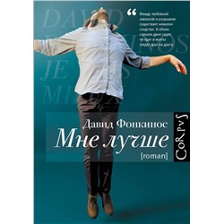 АСТ Давид Фонкинос "Мне лучше"