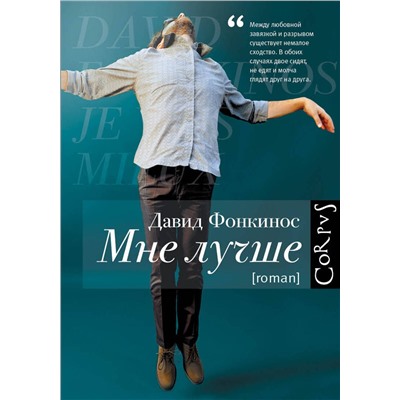 АСТ Давид Фонкинос "Мне лучше"